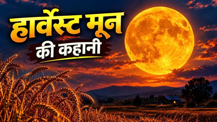 Full Moon सितंबर 2026: हार्वेस्ट मून कब था, शनि के पास चमका चांद, अगली पूर्णिमा कब